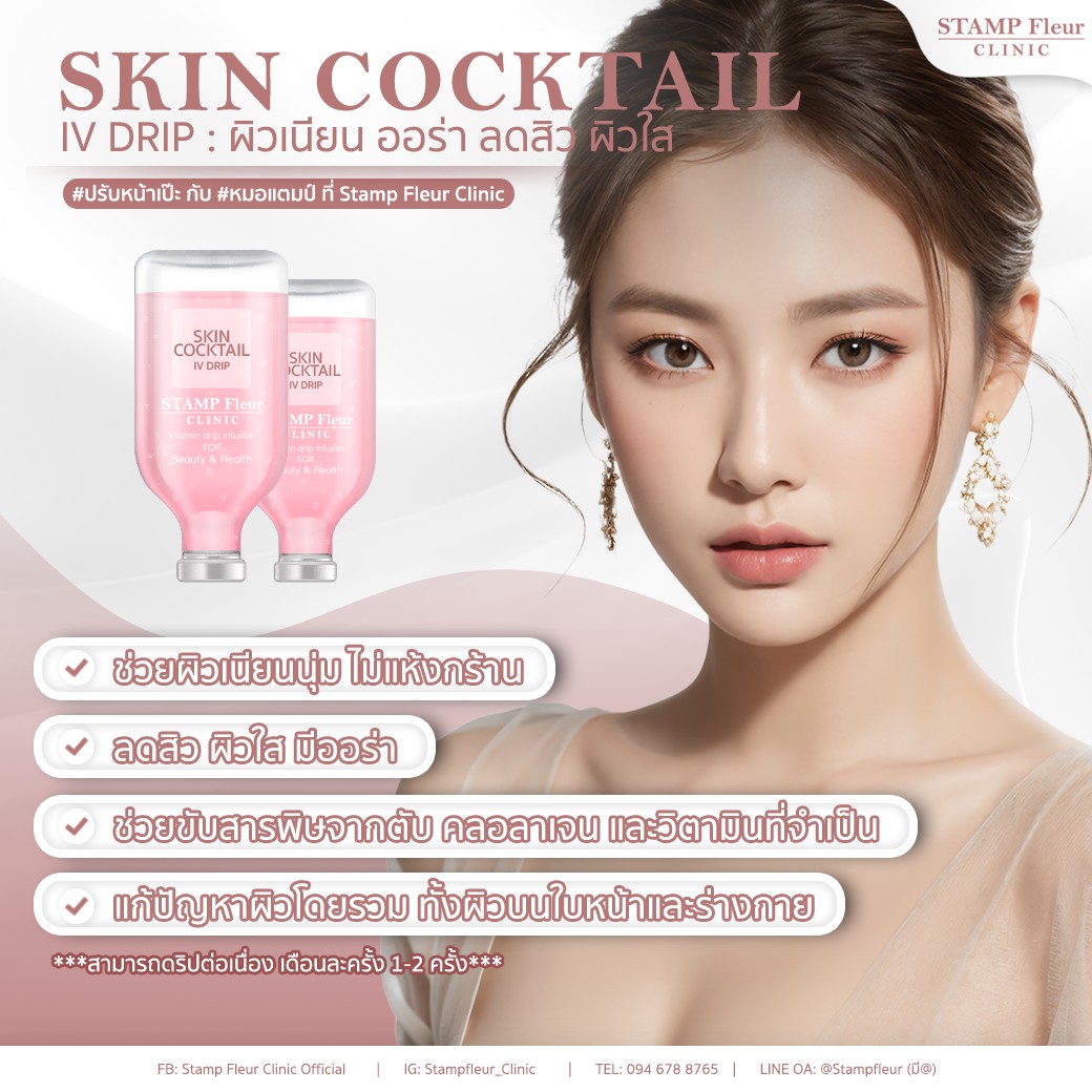 Skin cocktail อาหารผิวใส ออร่า